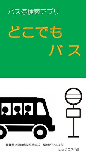 島田商業 どこでもバス