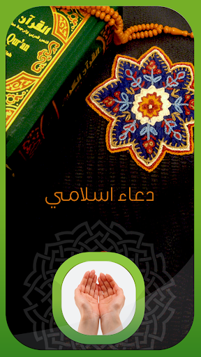 دعاء اسلامي Islamic Doaa