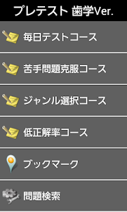 Pretest歯学(圖1)-速報App