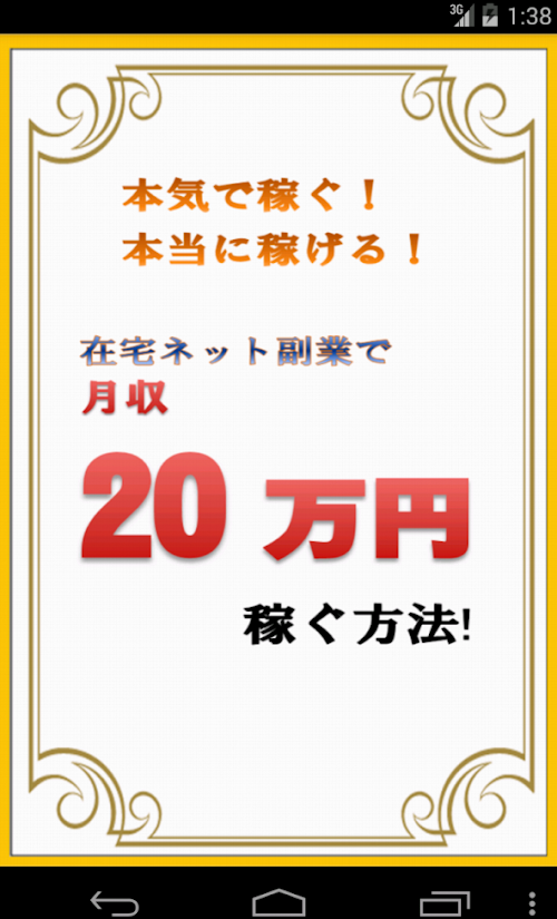 Android application ネット副業で月収20万円!! screenshort