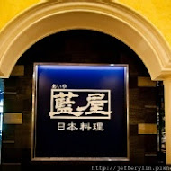 AIYA 藍屋日本料理