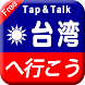 Tap & Talk：台湾へ行こう(無料)