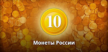 Монеты России APK