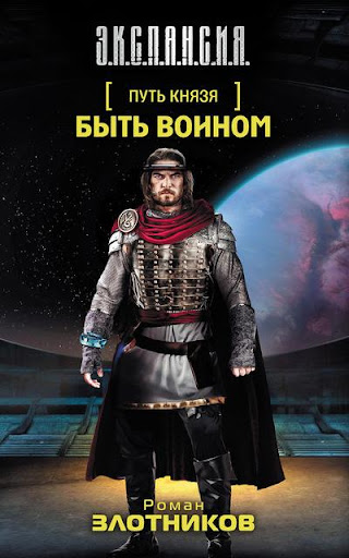 【免費書籍App】Быть воином. Злотников Роман-APP點子