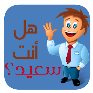 إختبار‮ السعادة 6.0.0