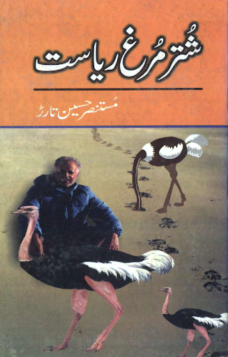 Shutar Murg Riasat by MH Tarar