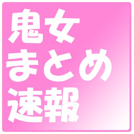 鬼女まとめ速報 LOGO-APP點子