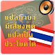 แปลภาษา มีเสียงพูด หลายภาษา APK