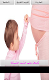 أعرف جنس جنينك - موعد الولادة ‎