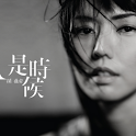 孫燕姿。是時候 logo