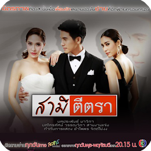 สามีตีตรา Cover