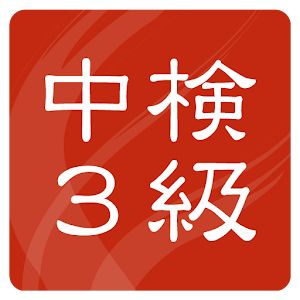 中検3級 過去問題集(15回分収録) 1.2.0