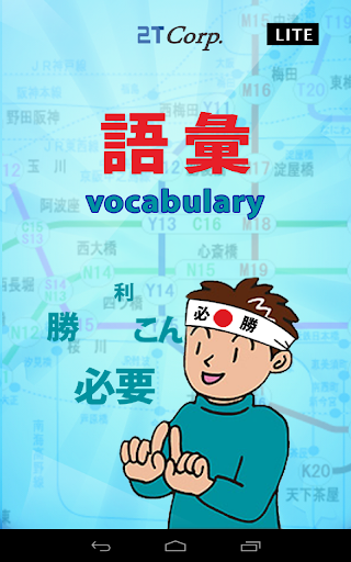 【免費教育App】Vocabulary-Lite 語彙-APP點子