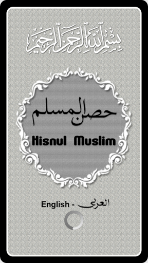 Hisnul穆斯林阿拉伯语和英语