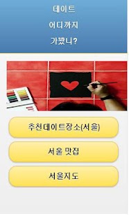 Lastest 데이트 어디까지 해봤니? APK
