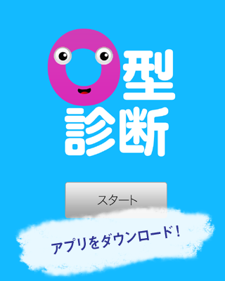 Android application O型診断～血液型でわかるO型の行動パターン～ screenshort