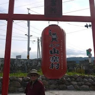 宜蘭窯烤山寨村