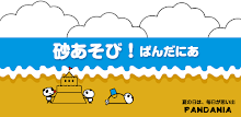 【free】砂あそび！ぱんだにあ APK