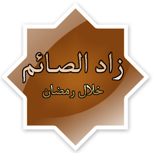 زاد الصائم خلال رمضان ‎(圖1)-速報App