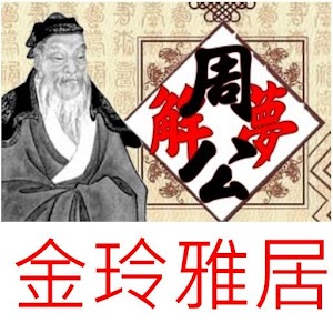 古本周公解夢大全.apk 1.0