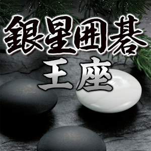 銀星囲碁王座 logo