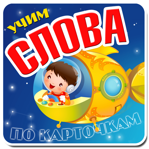 Учим слова по карточкам Домана LOGO-APP點子