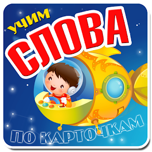 Учим слова по карточкам Домана.apk 2.0