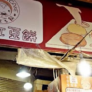 晴光紅豆餅(北投店)