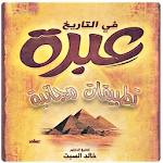 Cover Image of Download تاريخ مصر الحديث بأسلوب متميز 1.1 APK
