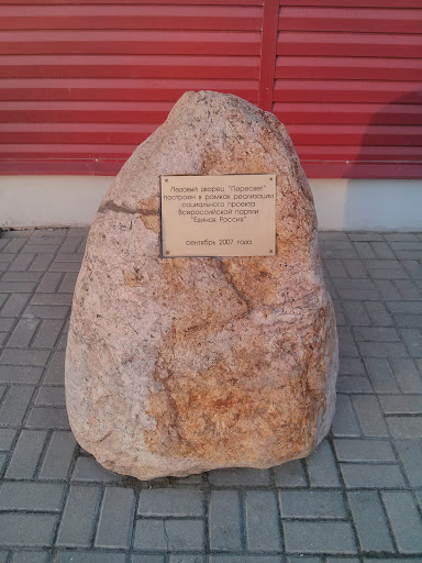 Камень возле ледового дворца
