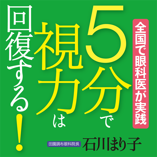 ５分で視力は回復する！　電子書籍アプリ版 書籍 App LOGO-APP開箱王