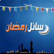 رسائل رمضان 2013 Ramadan Msgs ‎  Icon