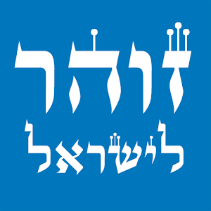 זוהר לישראל.apk 1.41.57.490