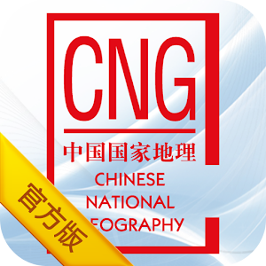 中国国家地理 4.8