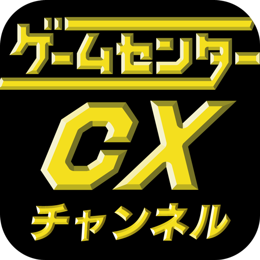 ゲームセンターCXチャンネル　GCCXｃｈ． LOGO-APP點子