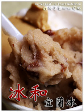 冰和宜蘭冰