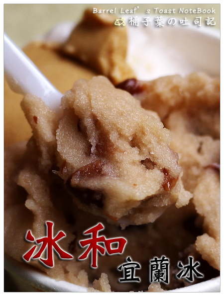 冰和宜蘭冰 -- 意外遇到的綿潤冰品~除了黑店外的另一選擇