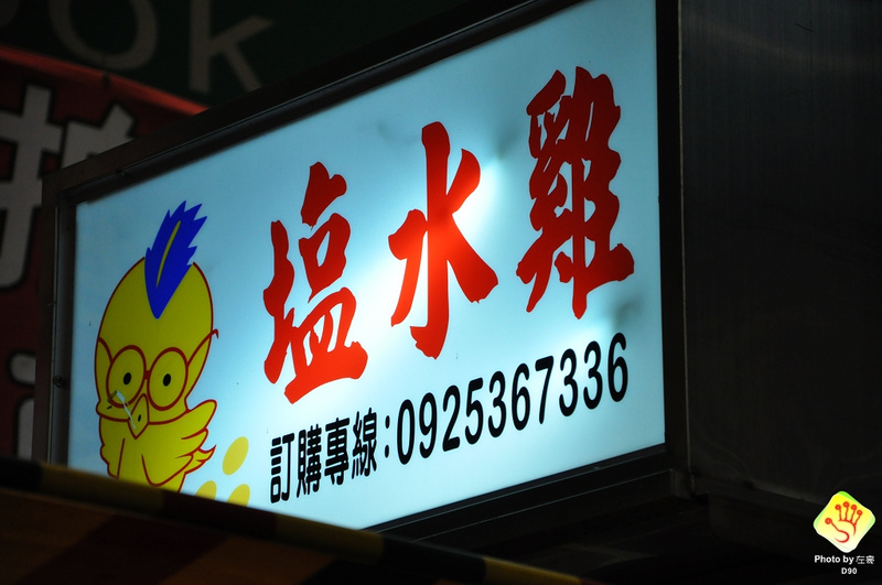  鳳山眼鏡鹽水雞(需拿號碼牌)