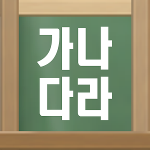 엄마랑 가나다라.apk 3.0