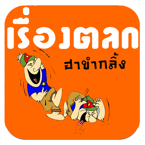 เล่าเรื่องตลก ขำขัน