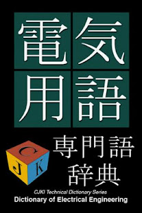 Electrical Eng. Dict (J-E)(圖1)-速報App