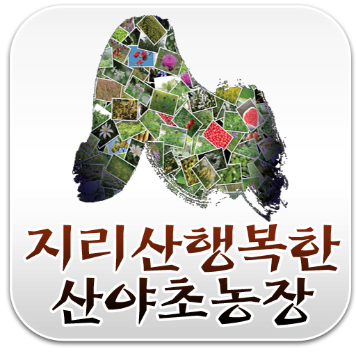 지리산행복한산야초농장 moded unlimitted apk - Download latest version 1.0