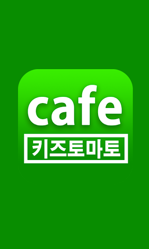 키즈토마토 카페