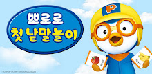 뽀로로 첫낱말놀이 APK