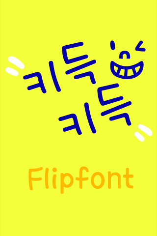 TYPO키득키득™ 한국어 Flipfont