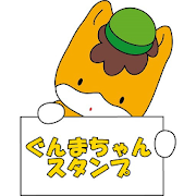 ぐんまちゃん☆無料スタンプアプリ 1.2 Icon