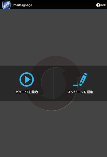 SmartSignage - スマートサイネージ -