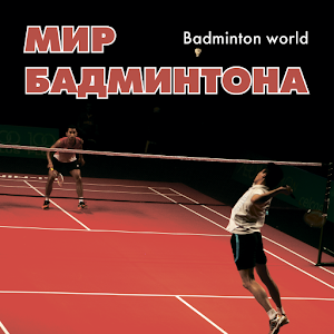 Мир бадминтона 