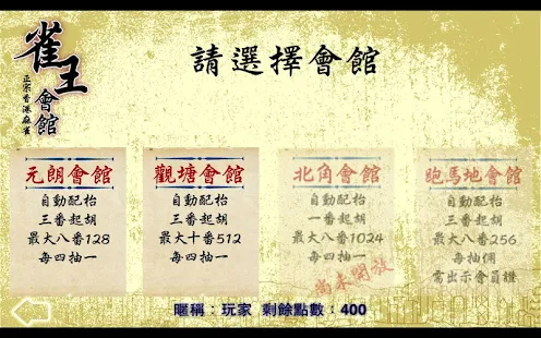 雀王會館 正宗香港麻雀(麻將)(圖3)-速報App