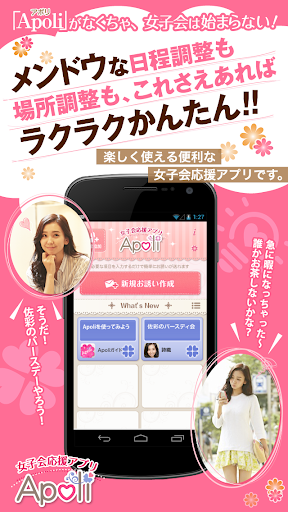 Apoli〜女子会応援アプリ〜